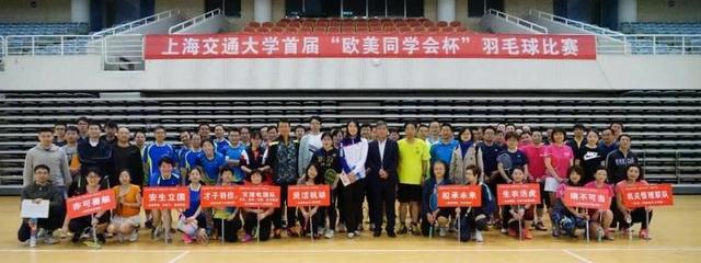 羽動(dòng)青春，情系五洲——上海交通大學(xué)首屆“歐美同學(xué)會(huì)杯”羽毛球賽成功舉辦