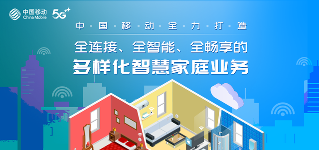 中國移動 全力打造多元智慧家庭業務，共建全連接、全智能、全暢享生活